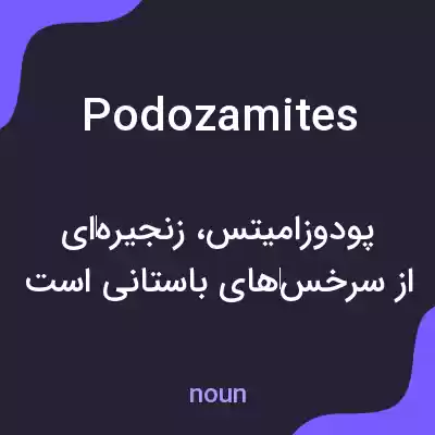 معنی podozamites به فارسی معنی podozamites به فارسی
