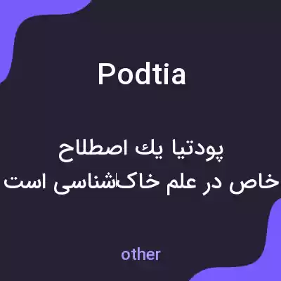 معنی podtia به فارسی معنی podtia به فارسی