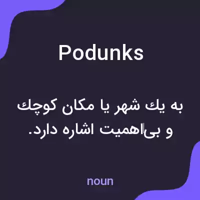 معنی podunks به فارسی معنی podunks به فارسی