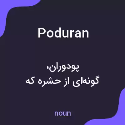 معنی poduran به فارسی معنی poduran به فارسی