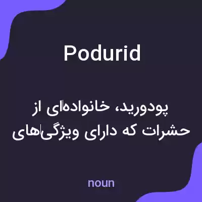 معنی podurid به فارسی معنی podurid به فارسی