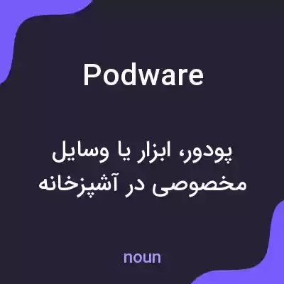 معنی podware به فارسی معنی podware به فارسی