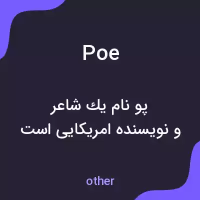 معنی poe به فارسی معنی poe به فارسی