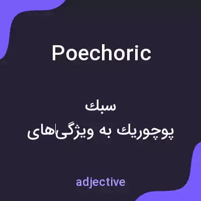 معنی poechoric به فارسی معنی poechoric به فارسی