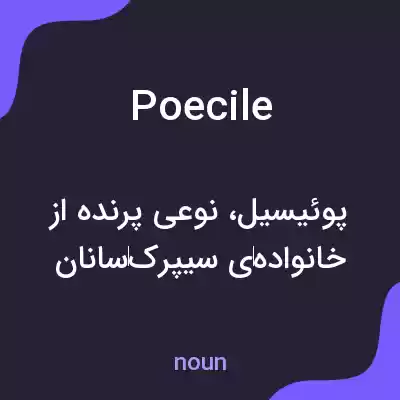 معنی poecile به فارسی معنی poecile به فارسی