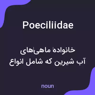 معنی poeciliidae به فارسی معنی poeciliidae به فارسی