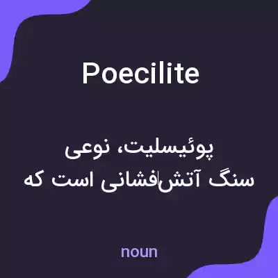 معنی poecilite به فارسی معنی poecilite به فارسی