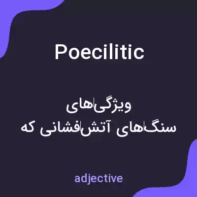 معنی poecilitic به فارسی معنی poecilitic به فارسی