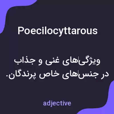 معنی poecilocyttarous به فارسی معنی poecilocyttarous به فارسی