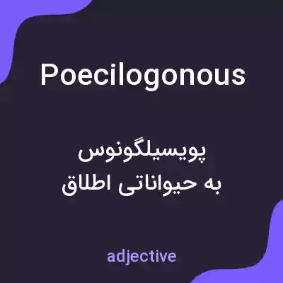 معنی poecilogonous به فارسی معنی poecilogonous به فارسی