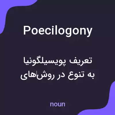 معنی poecilogony به فارسی معنی poecilogony به فارسی