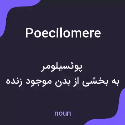 معنی poecilomere به فارسی معنی poecilomere به فارسی