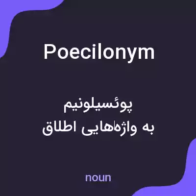 معنی poecilonym به فارسی معنی poecilonym به فارسی
