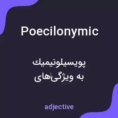 معنی poecilonymic به فارسی معنی poecilonymic به فارسی
