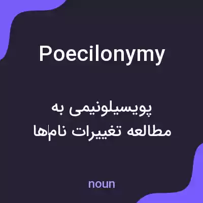معنی poecilonymy به فارسی معنی poecilonymy به فارسی