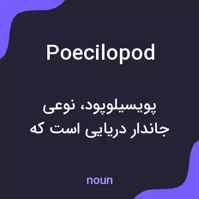 معنی poecilopod به فارسی معنی poecilopod به فارسی