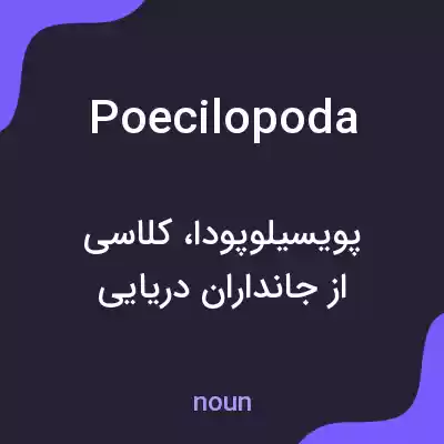 معنی poecilopoda به فارسی معنی poecilopoda به فارسی