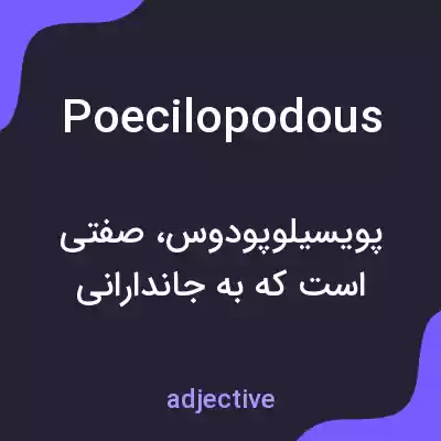 معنی poecilopodous به فارسی معنی poecilopodous به فارسی