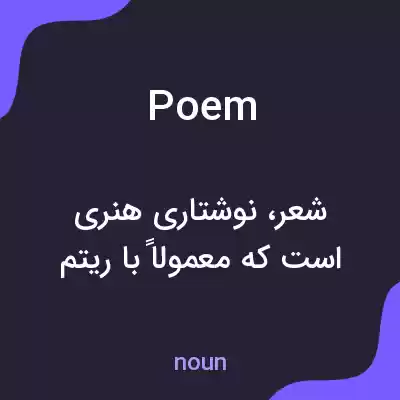 معنی poem به فارسی معنی poem به فارسی
