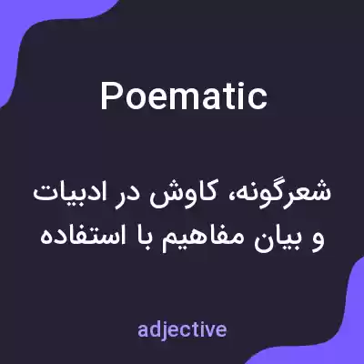 معنی poematic به فارسی معنی poematic به فارسی