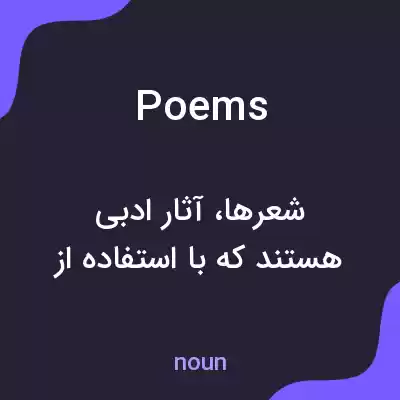 معنی poems به فارسی