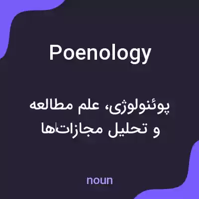 معنی poenology به فارسی معنی poenology به فارسی
