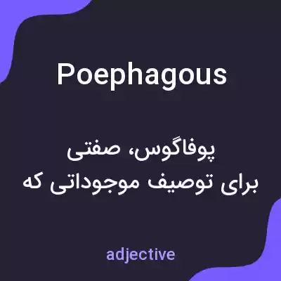 معنی poephagous به فارسی معنی poephagous به فارسی