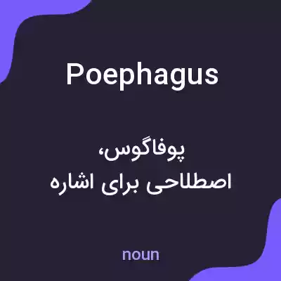 معنی poephagus به فارسی معنی poephagus به فارسی