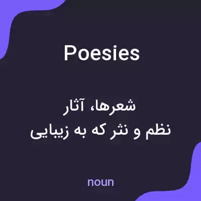 معنی poesies به فارسی معنی poesies به فارسی