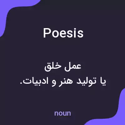 معنی poesis به فارسی معنی poesis به فارسی