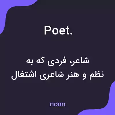معنی poet. به فارسی معنی poet. به فارسی
