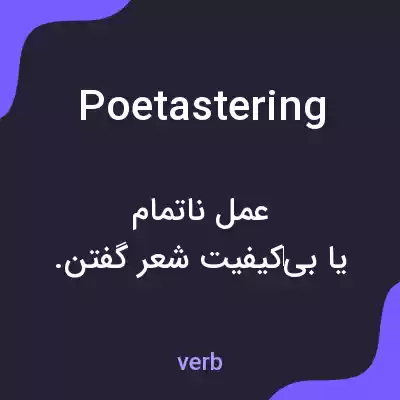 معنی poetastering به فارسی معنی poetastering به فارسی