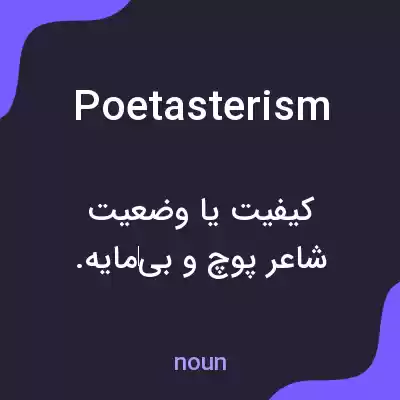 معنی poetasterism به فارسی معنی poetasterism به فارسی
