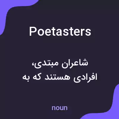 معنی poetasters به فارسی