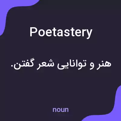 معنی poetastery به فارسی معنی poetastery به فارسی