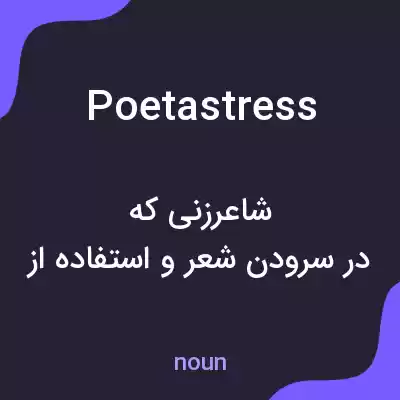 معنی poetastress به فارسی معنی poetastress به فارسی