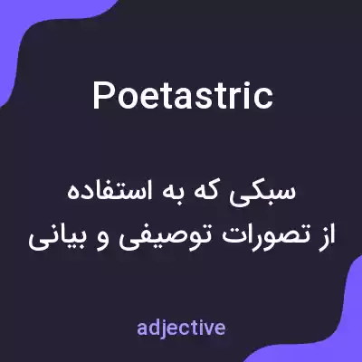 معنی poetastric به فارسی معنی poetastric به فارسی