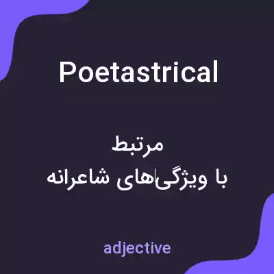 معنی poetastrical به فارسی معنی poetastrical به فارسی