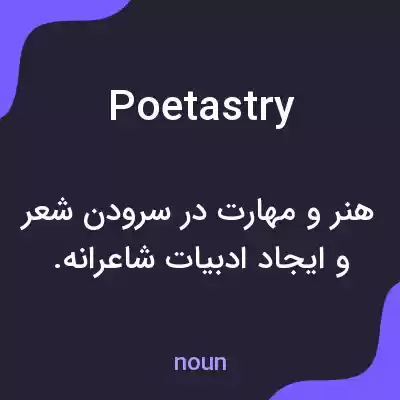 معنی poetastry به فارسی معنی poetastry به فارسی