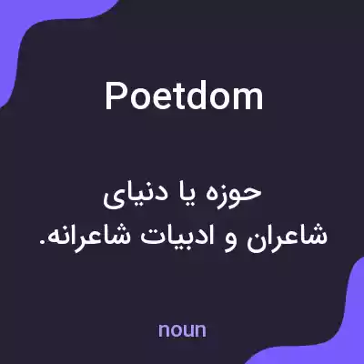 معنی poetdom به فارسی معنی poetdom به فارسی