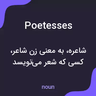 معنی poetesses به فارسی معنی poetesses به فارسی