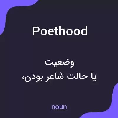 معنی poethood به فارسی معنی poethood به فارسی