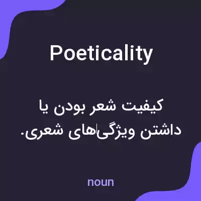 معنی poeticality به فارسی معنی poeticality به فارسی