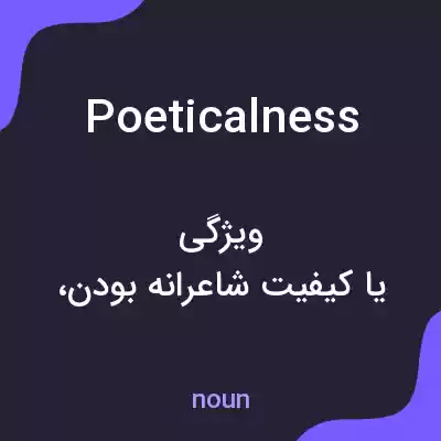 معنی poeticalness به فارسی معنی poeticalness به فارسی