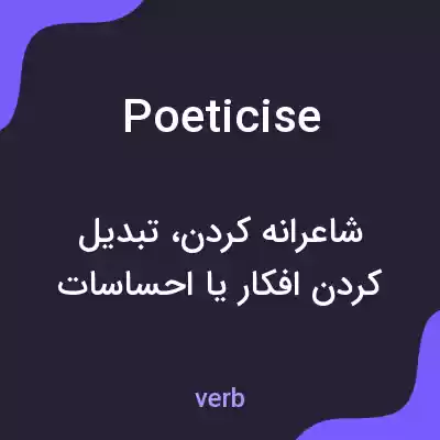 معنی poeticise به فارسی معنی poeticise به فارسی