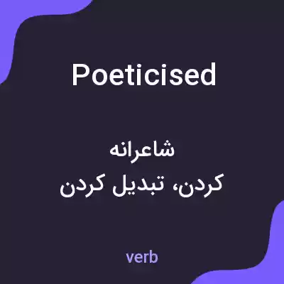 معنی poeticised به فارسی معنی poeticised به فارسی