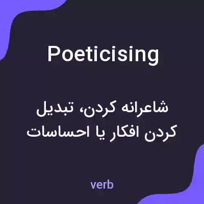 معنی poeticising به فارسی معنی poeticising به فارسی