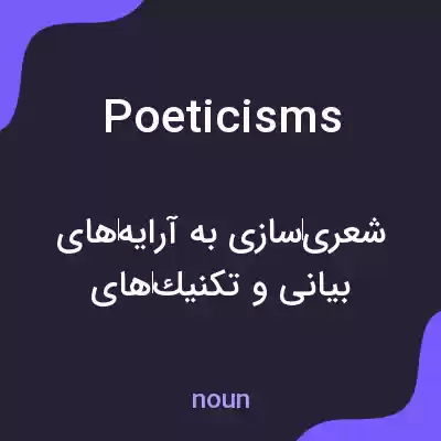 معنی poeticisms به فارسی معنی poeticisms به فارسی