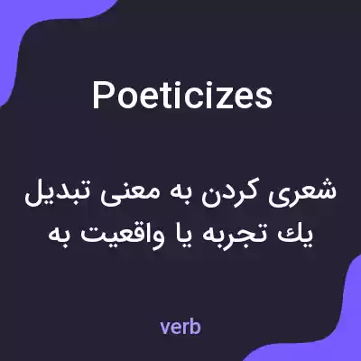 معنی poeticizes به فارسی معنی poeticizes به فارسی