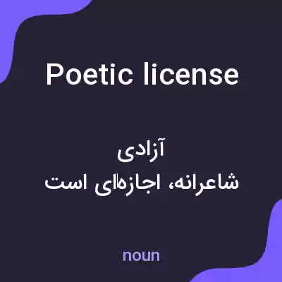 معنی poetic license به فارسی معنی poetic license به فارسی